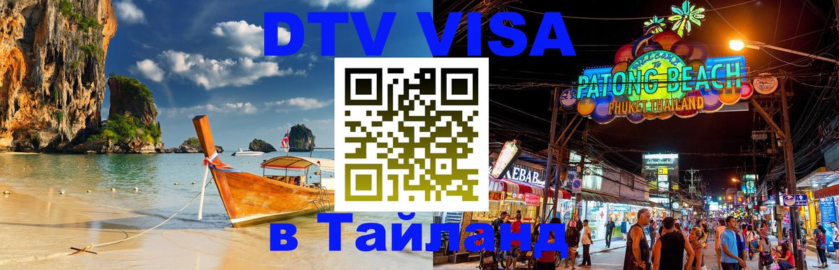 Visa в Таиланд Новошахтинск 