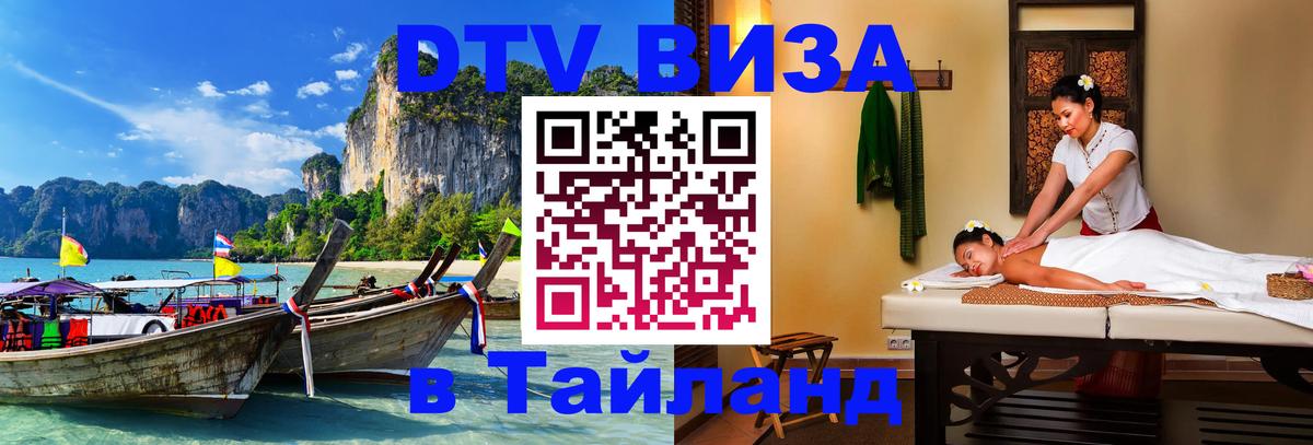 Электронная виза DTV в Тайланд 
